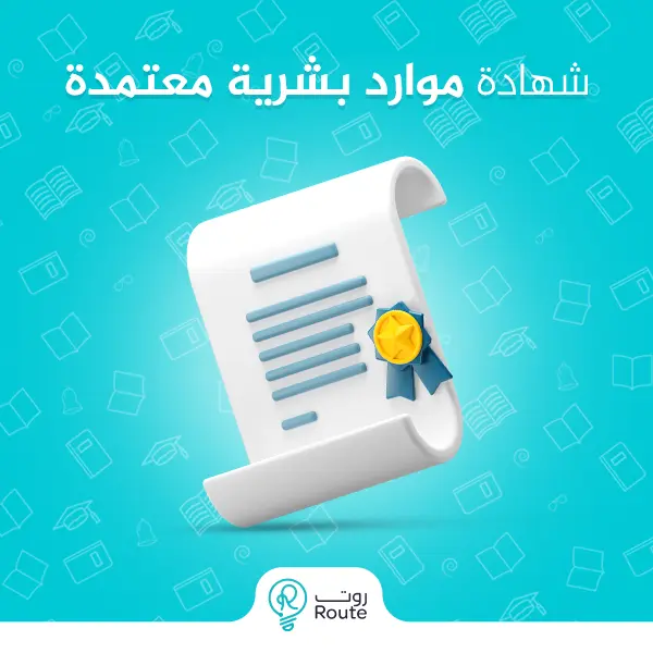 شهادة موارد بشرية معتمدة