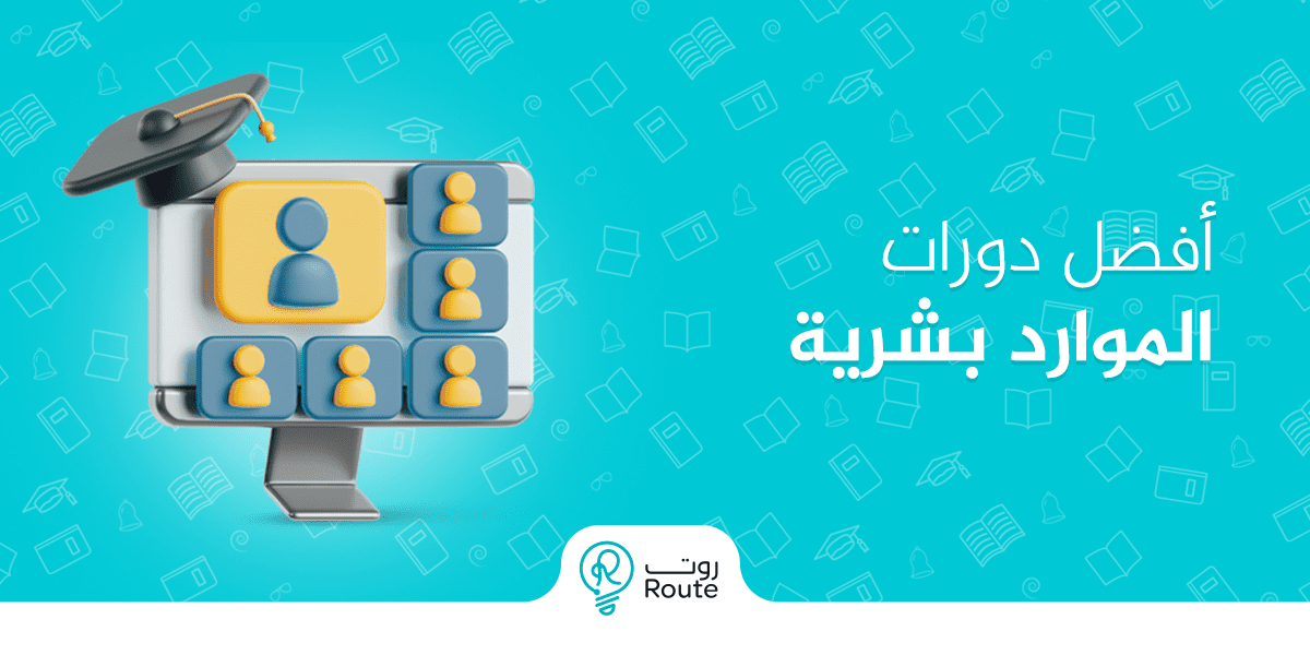 أفضل دورات الموارد البشرية لتطوير مهاراتك المهنية