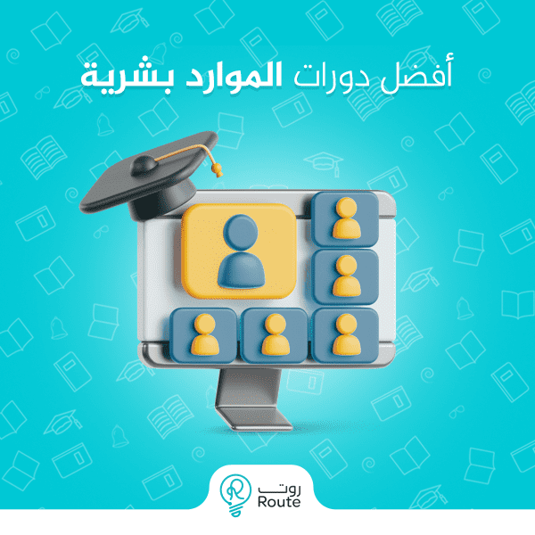 أفضل دورات الموارد البشرية 