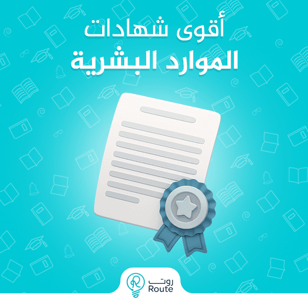  أقوى شهادات الموارد البشرية 