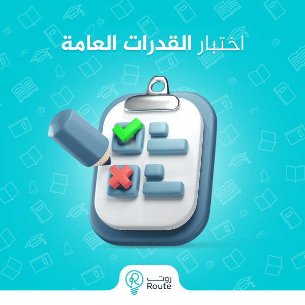اختبار القدرات العامة 