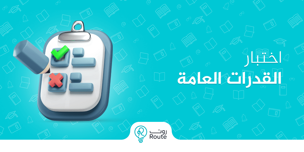 اختبار القدرات العامة 2025 للطلاب في السعودية