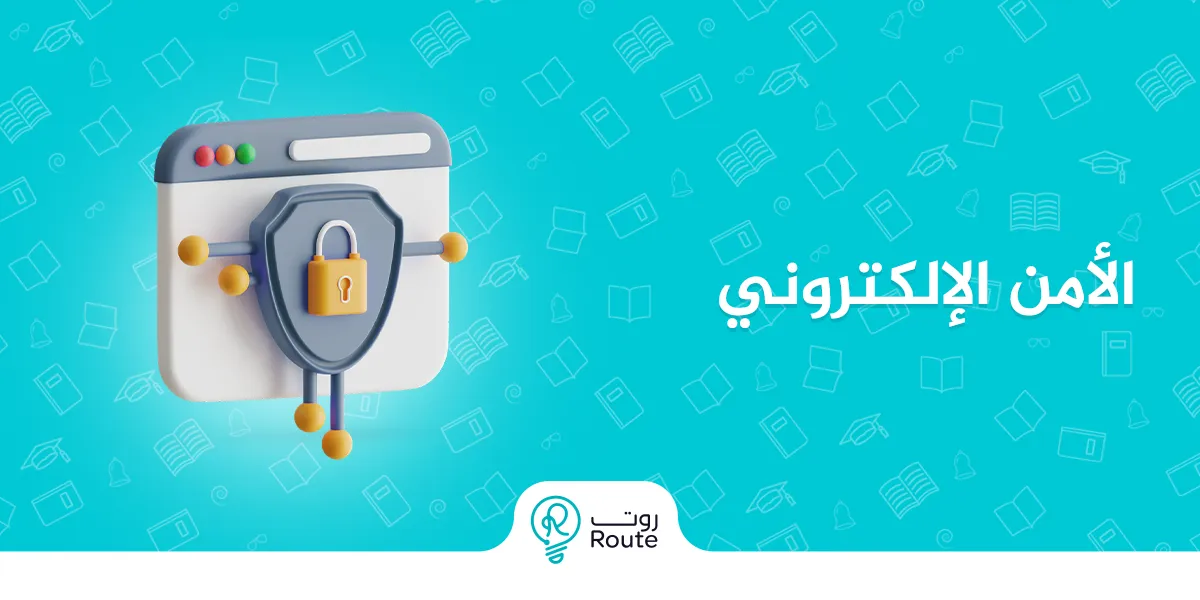 الأمن الإلكتروني