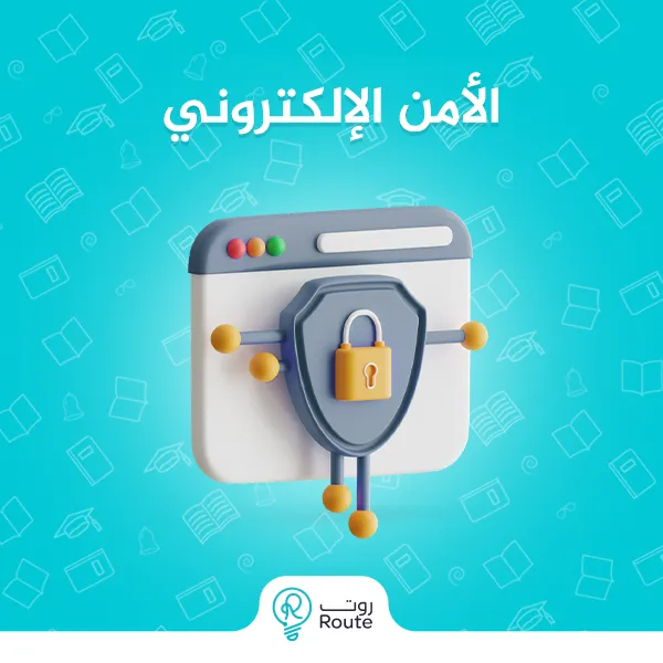 الأمن الالكتروني