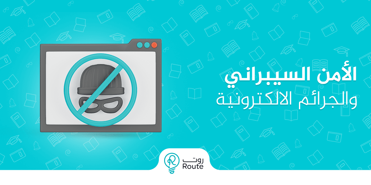 الأمن السيبراني والجرائم الإلكترونية