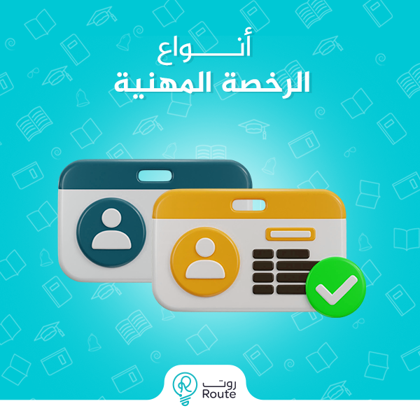 انواع الرخصة المهنية 