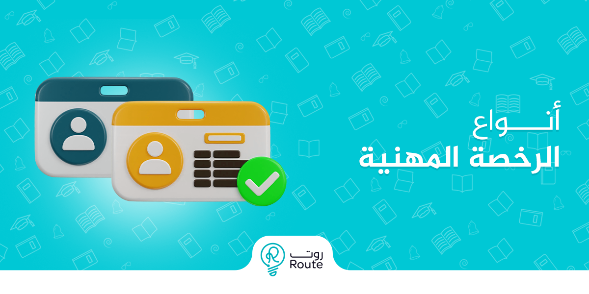 انواع الرخصة المهنية