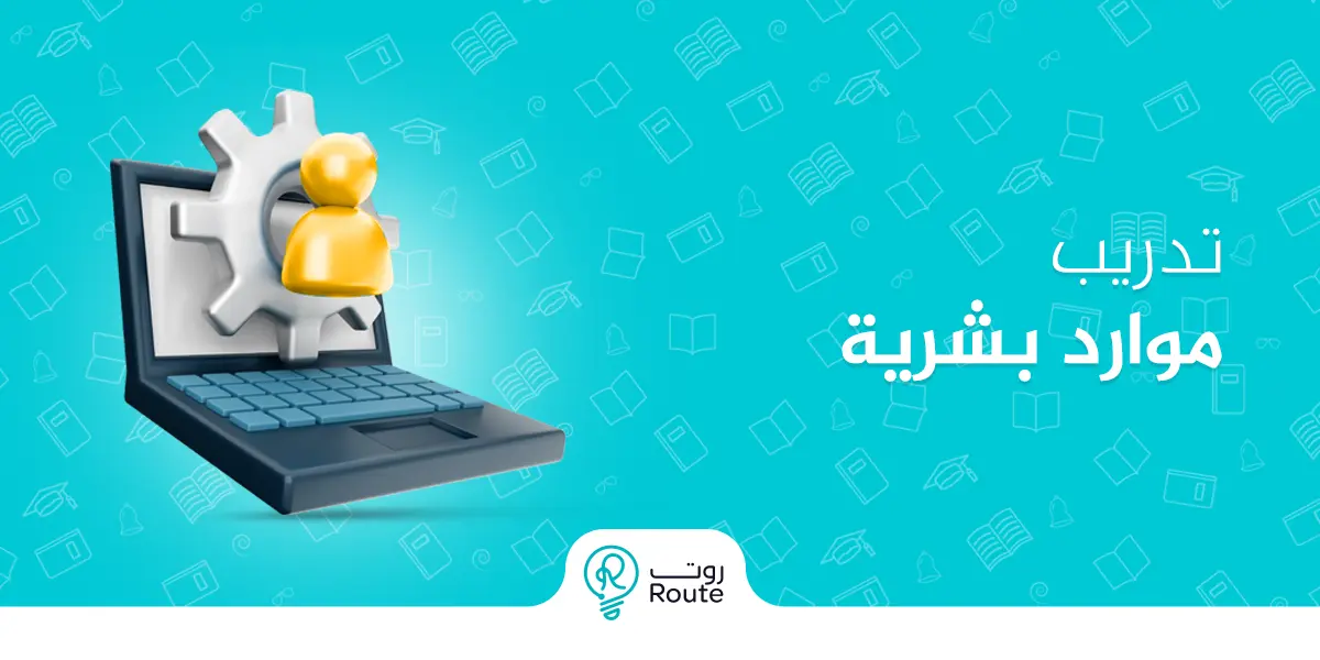 تدريب موارد بشرية
