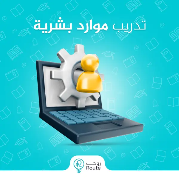 تدريب موارد بشرية 