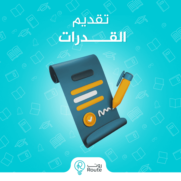 تقديم اختبار القدرات