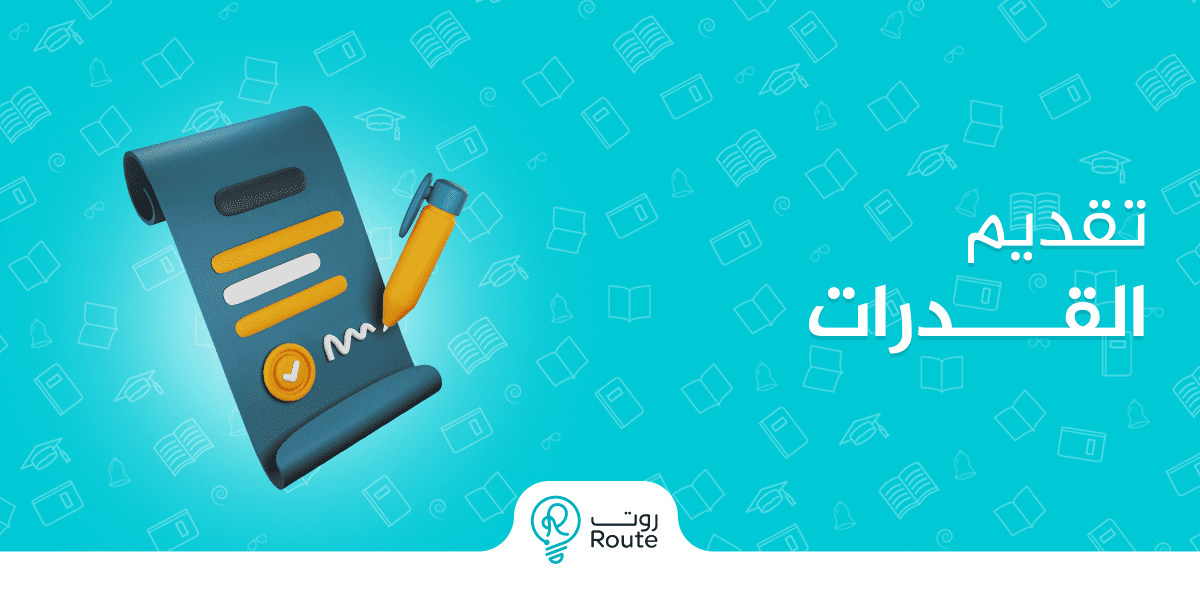 تقديم اختبار القدرات