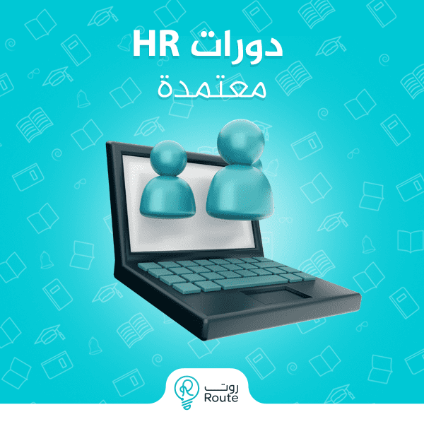 دورات hr معتمدة 