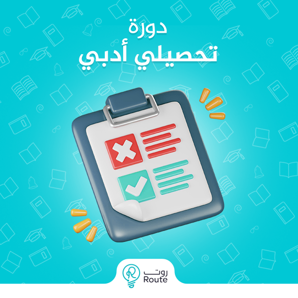 دورة تحصيلي ادبي 