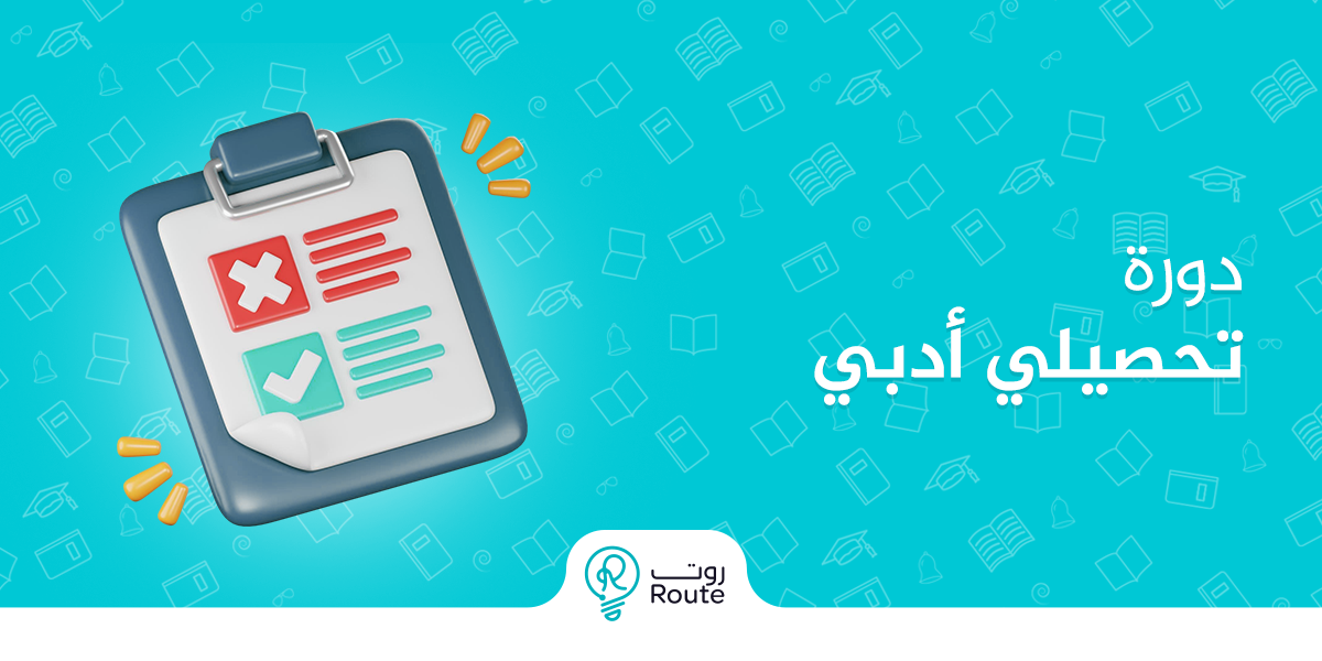 دورة تحصيلي ادبي