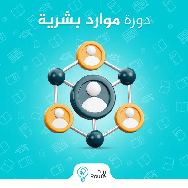 دورة موارد بشرية