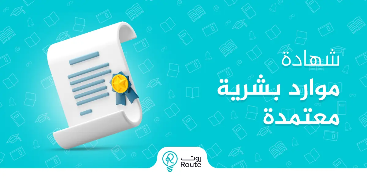 شهادة موارد بشرية معتمدة