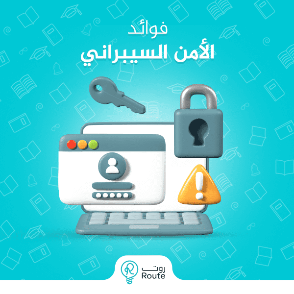 فوائد الأمن السيبراني 