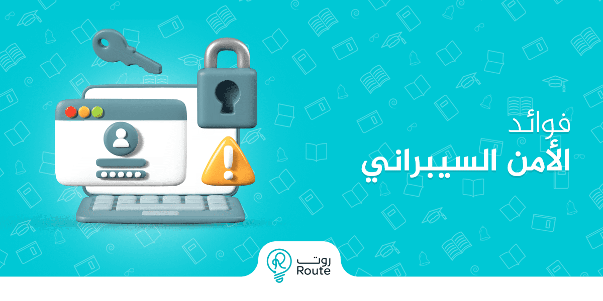 فوائد الأمن السيبراني لحماية البيانات والمعلومات
