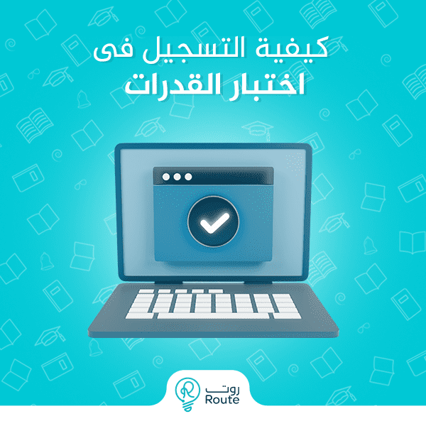 كيفية التسجيل في اختبار القدرات