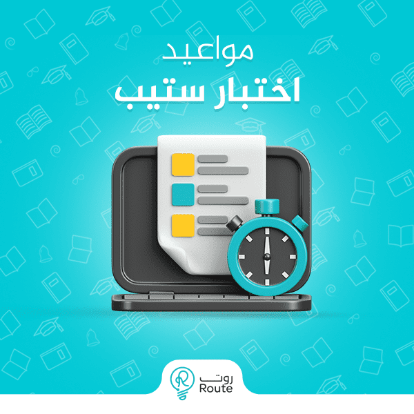 مواعيد اختبار ستيب
