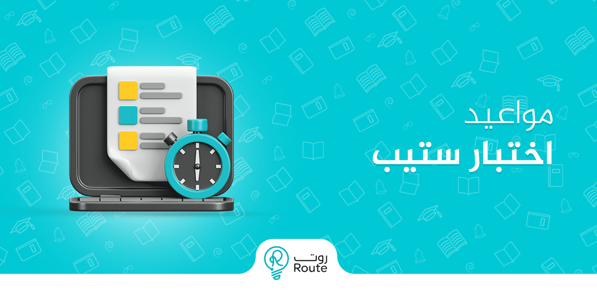 مواعيد اختبار ستيب