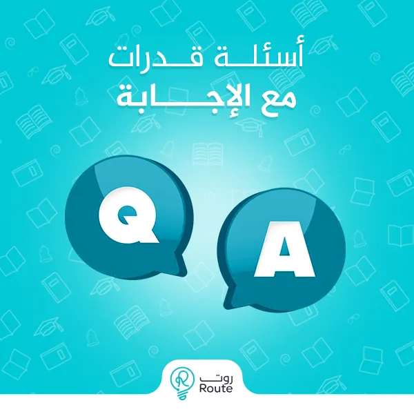 أسئلة قدرات مع الإجابة