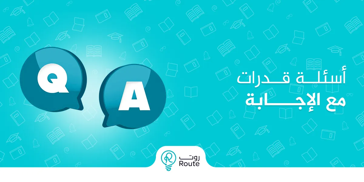 أسئلة قدرات مع الإجابة