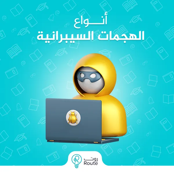أنواع الهجمات السيبرانية