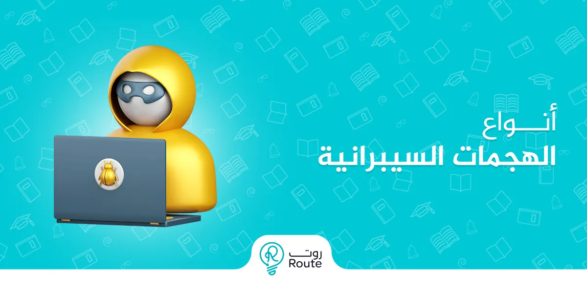ابرز أنواع الهجمات السيبرانية وطرق الحمايه منها