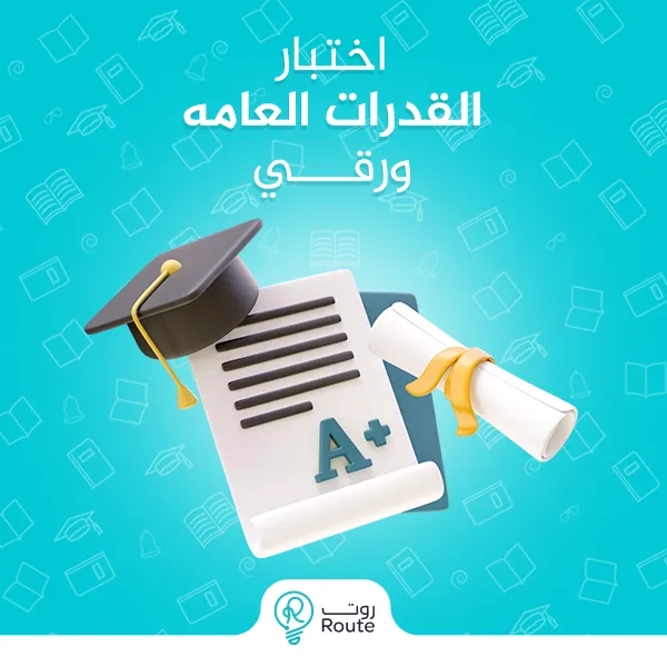 اختبار القدرات العامه ورقي