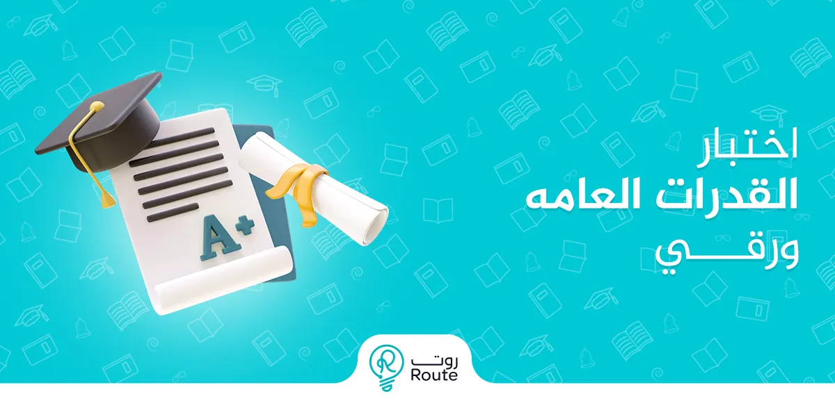 كيف تجيب 100/100 في اختبار القدرات العامه ورقي مع منصة رووت