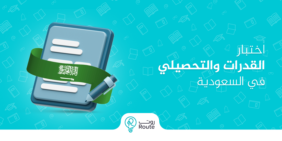 اختبار القدرات والتحصيلي في السعودية
