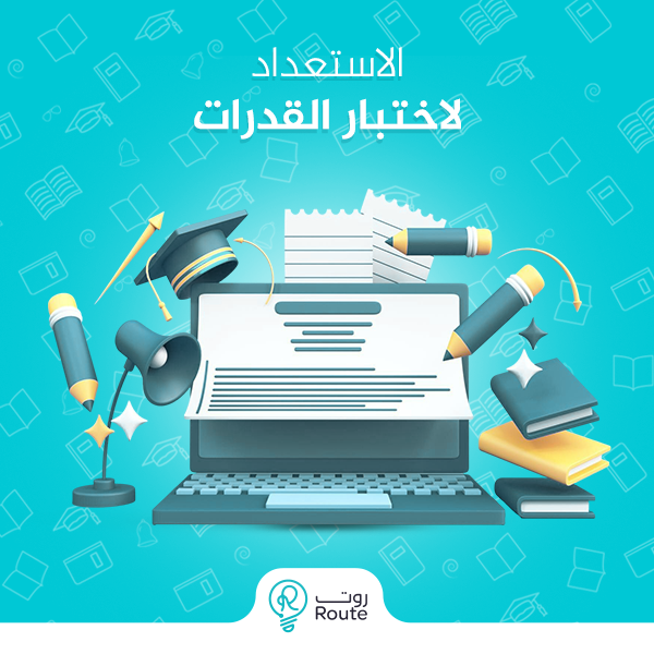 الاستعداد لاختبار القدرات