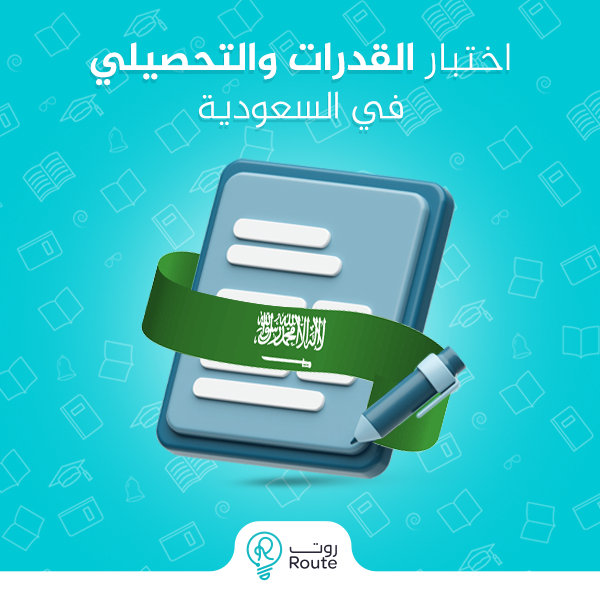 اختبار القدرات والتحصيلي في السعودية 