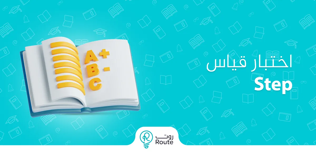 اختبار قياس Step