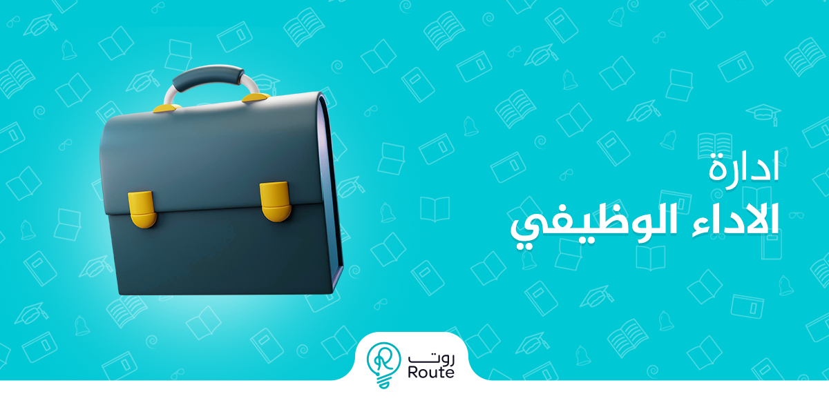 ادارة الاداء الوظيفي