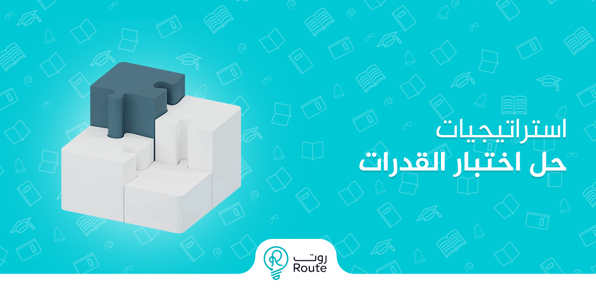استراتيجيات حل اختبار القدرات