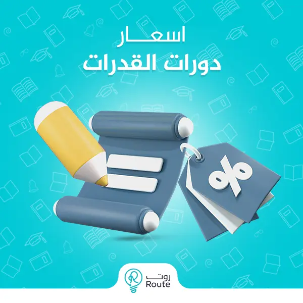 اسعار دورات القدرات 