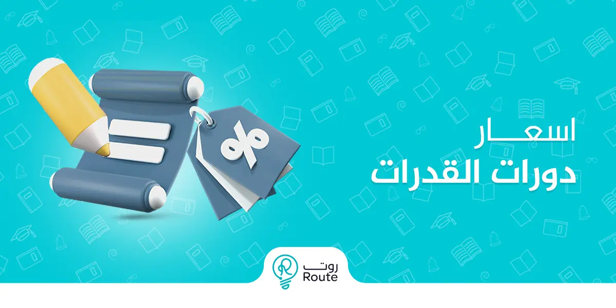 اسعار دورات القدرات