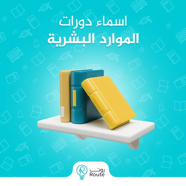 اسماء دورات الموارد البشرية