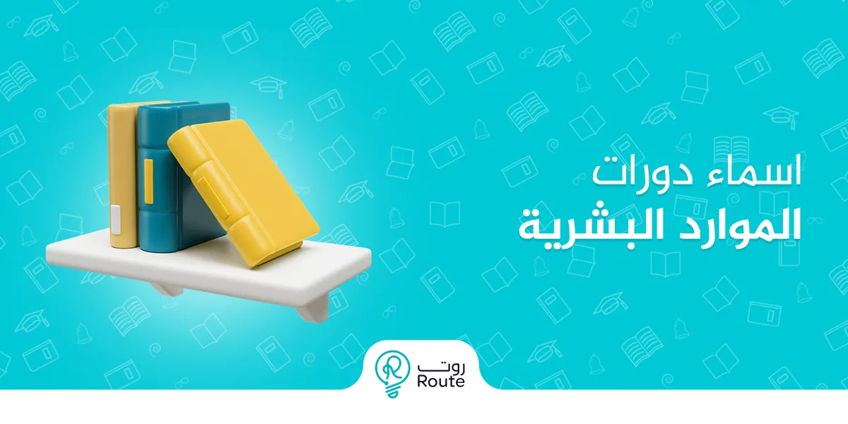 اسماء دورات الموارد البشرية