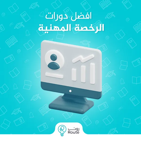 افضل دورات الرخصة المهنية