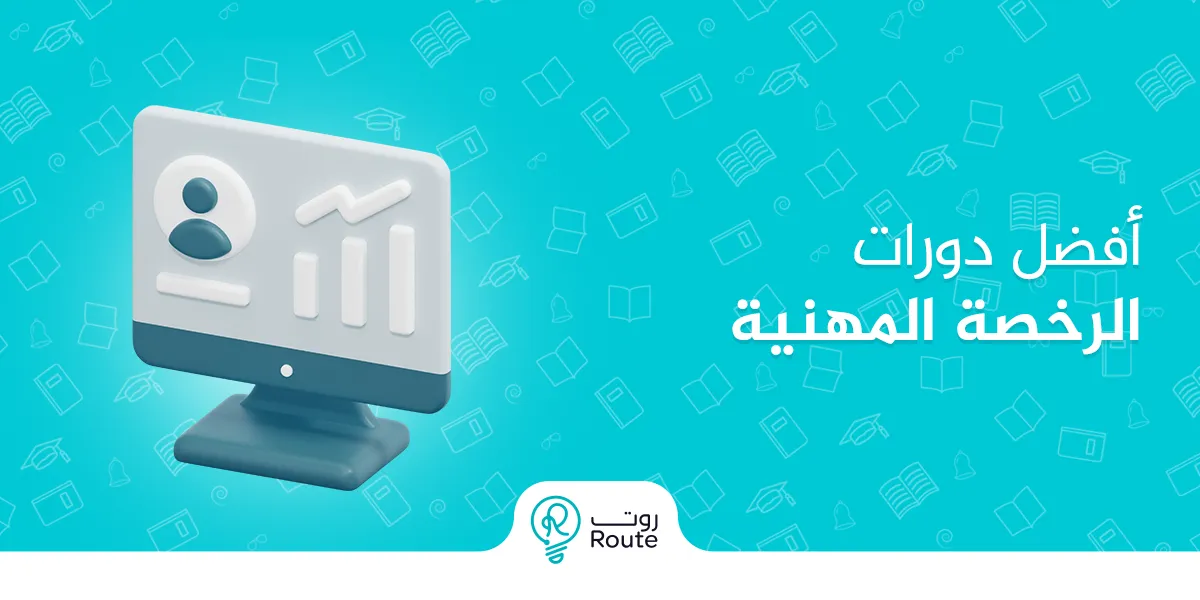 افضل دورات الرخصة المهنية