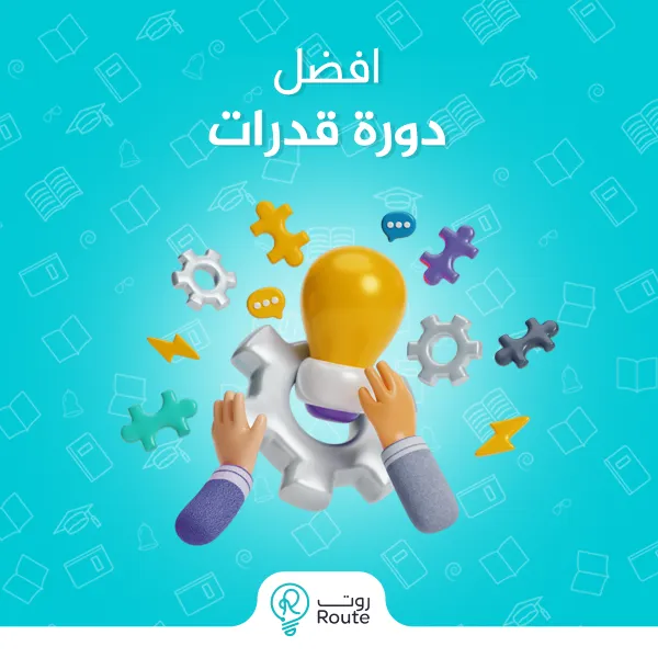 افضل دورة قدرات 