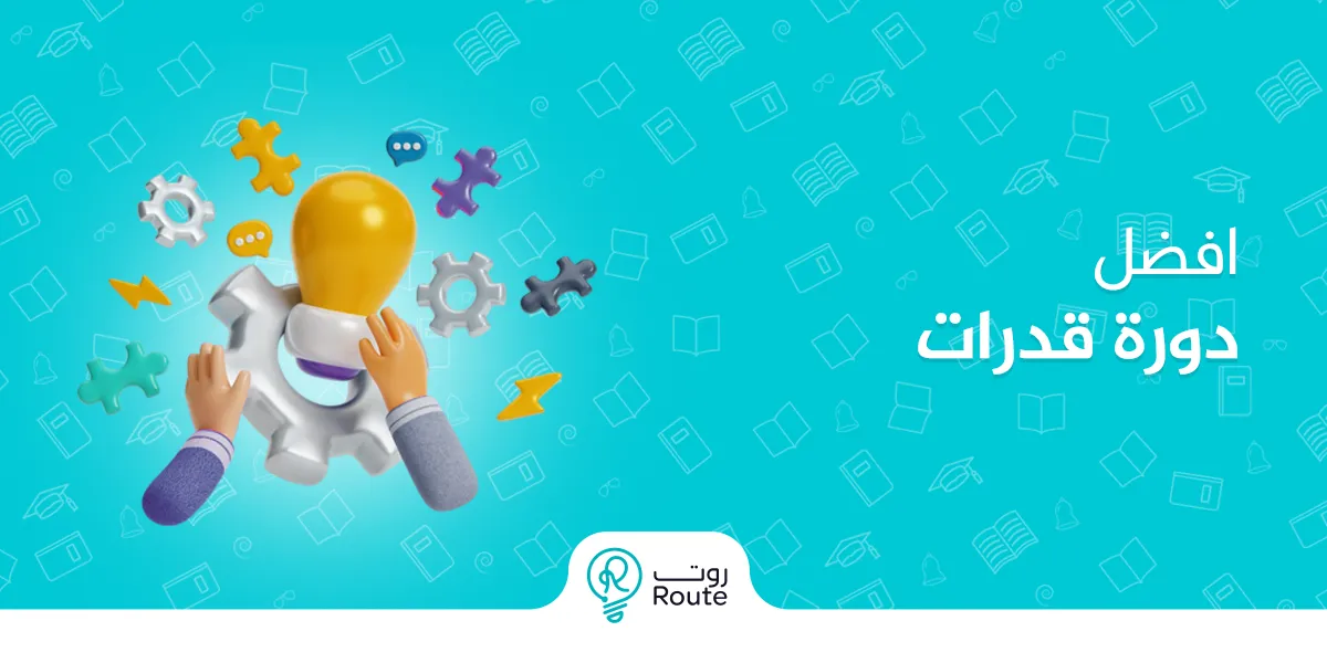 افضل دورة قدرات