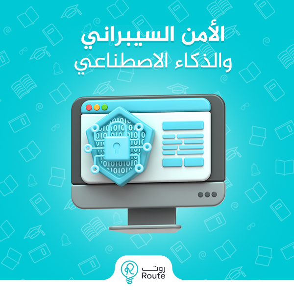 الأمن السيبراني والذكاء الاصطناعي