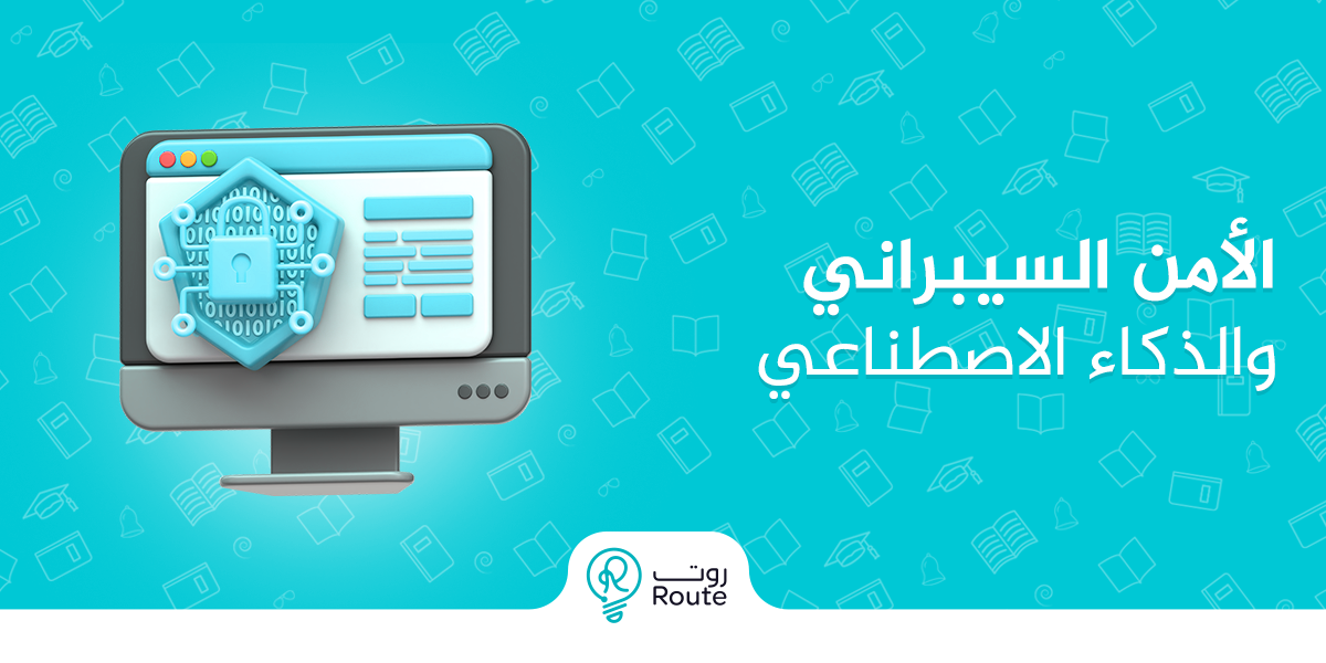 الأمن السيبراني والذكاء الاصطناعي