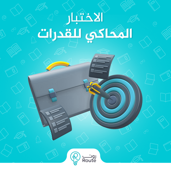الاختبار المحاكي للقدرات