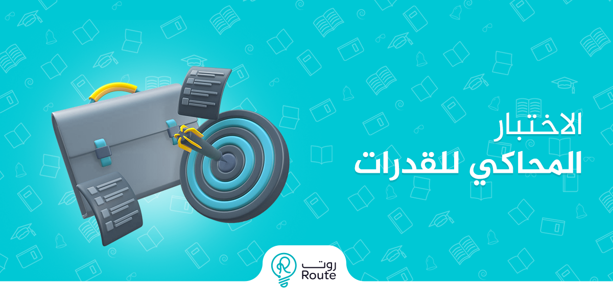 الاختبار المحاكي للقدرات