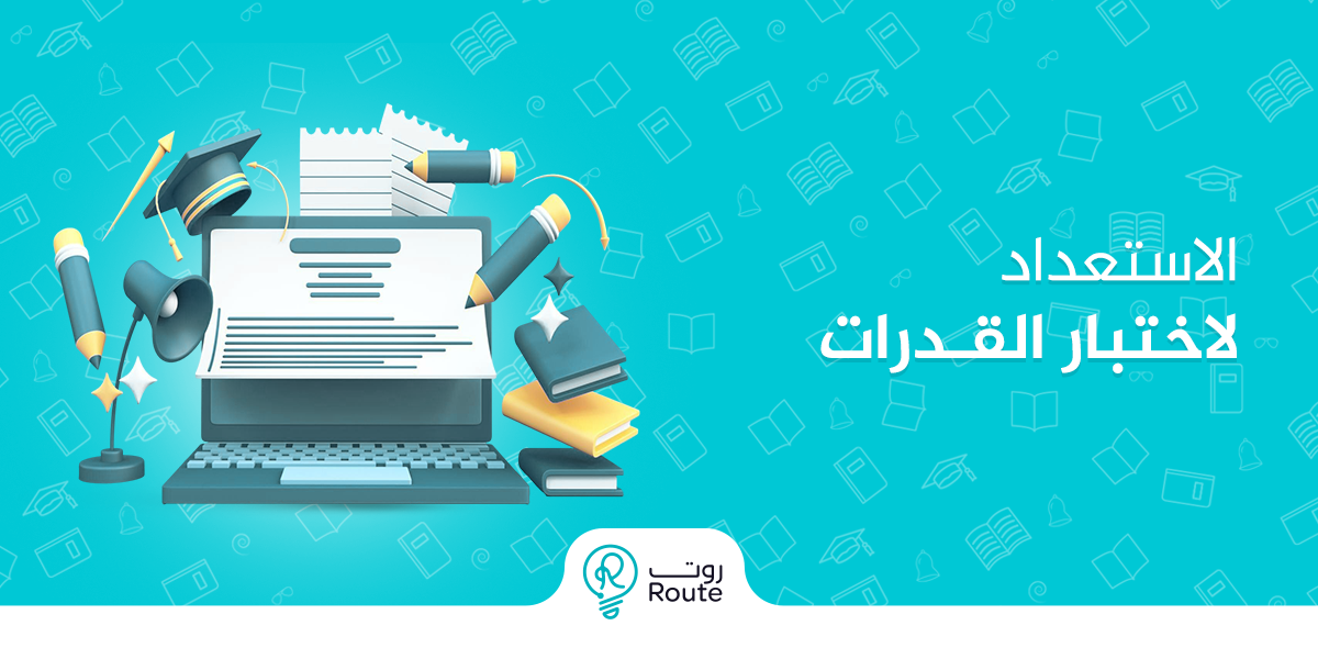الاستعداد لاختبار القدرات